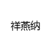 祥燕纳
