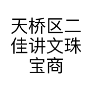 天桥区二佳讲文珠宝商店的小店