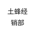寇寇土蜂蜜经销部