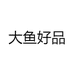 大鱼好品