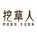 挖草人滋补旗舰店
