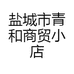 盐城市青和商贸小店