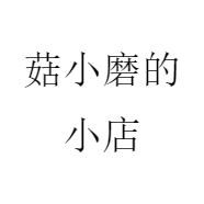 菇小磨的小店