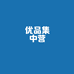 优品集中营