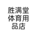 胜满堂体育用品店