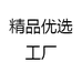 精品优选工厂