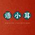 语小耳
