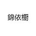 錦依橱