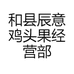 和县辰意鸡头果