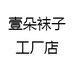 壹朵袜子工厂店
