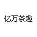 亿万茶趣