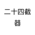 二十四截器