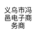 小冯车饰