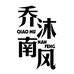 乔沐南风服饰旗舰店