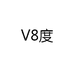 V8度