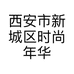 西安市新城区时尚年华服装店的小店
