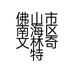 文林奇特种植场