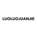落落狷介 LUOLUOJUANJIE