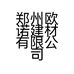 郑州欧诺建材有限公司的小店