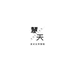 慧天光学眼镜馆