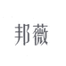 邦薇化妆品护肤专卖店