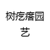 树疙瘩园艺