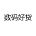 数码好货