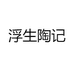 浮生陶记