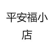 平安福小店
