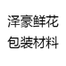 泽豪鲜花包装材料