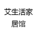 艾生活家居馆