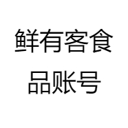 鲜有客食品账号