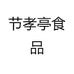 节孝亭食品