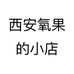 西安氧果的小店