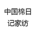 棉日记家纺工厂店