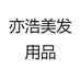 亦浩美发用品