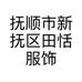 抚顺市新抚区田恬服饰店的小店
