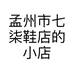 孟州市七柒鞋店的小店
