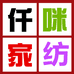 仟咪家纺
