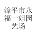 花姐园艺场