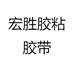 宏胜胶粘胶带