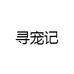 寻宠记
