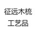 征远木梳工艺品