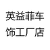 英益菲汽车用品旗舰店