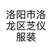 洛阳市洛龙区芝仪服装店的小店