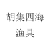 胡集四海渔具