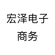 宏泽电子商务