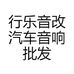 行乐音改汽车音响批发