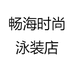 畅海专营店