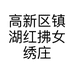 高新区镇湖红拂女绣庄的小店